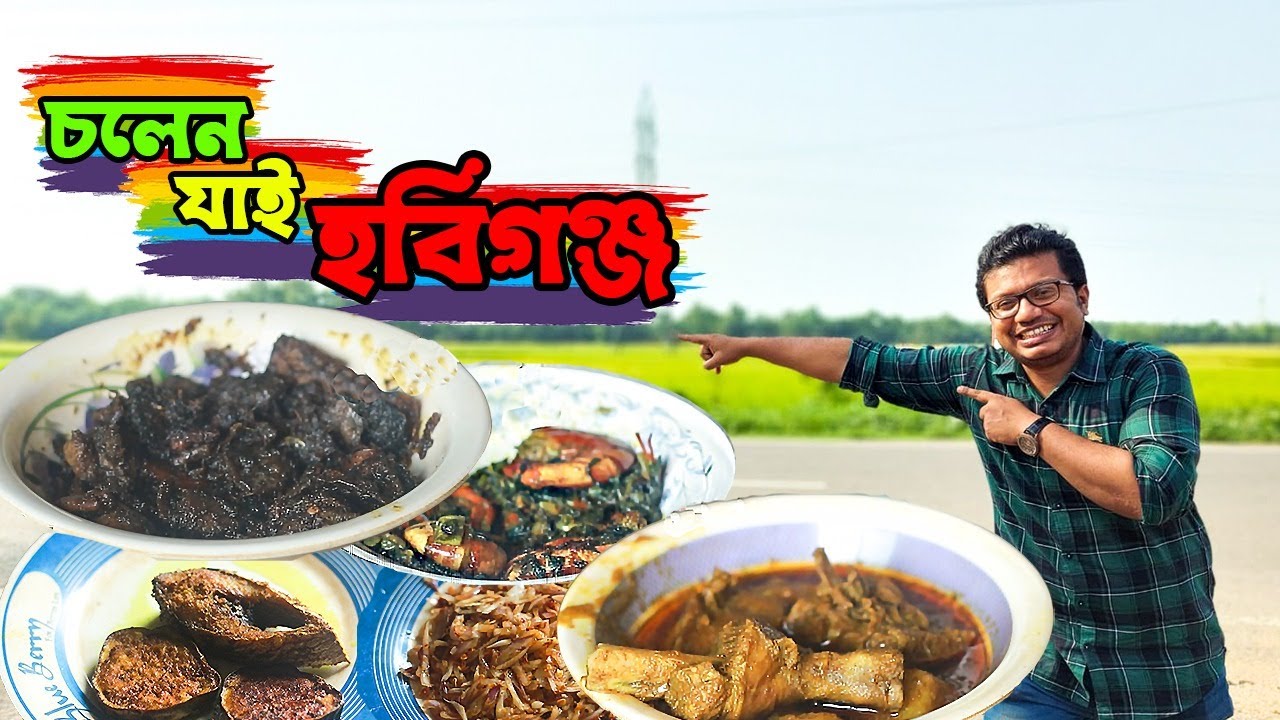 ২৪ ঘণ্টা জমজমাট বিসমিল্লাহ হোটেল! গরুর নলী, কালাভূনা, ইলিশ ভাজা আর পেঁয়াজ মাখা দিয়ে গরম ভাত Habiganj