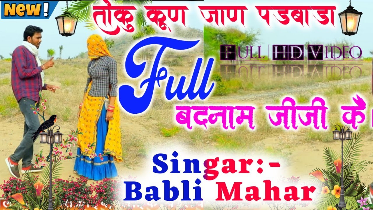 सदाबहार गीत! दिल पे कन्ट्रोल कर लिजो...! बबली महर