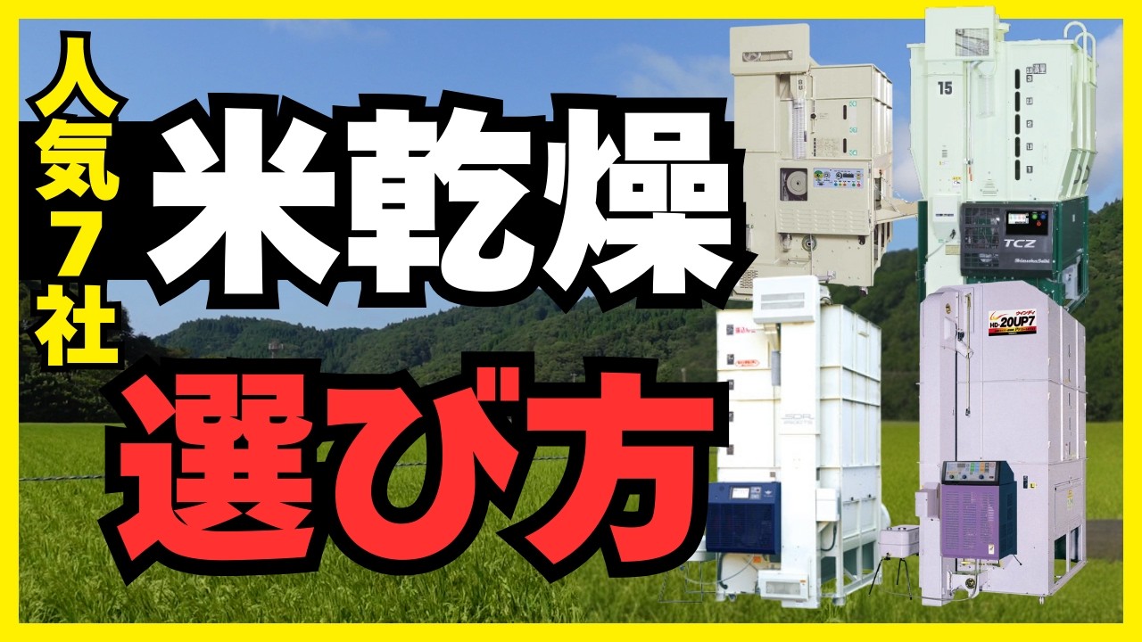 【保存版】米農家なら知っておきたい乾燥機のすべて。クボタから山本製作所まで7社の違いとは？