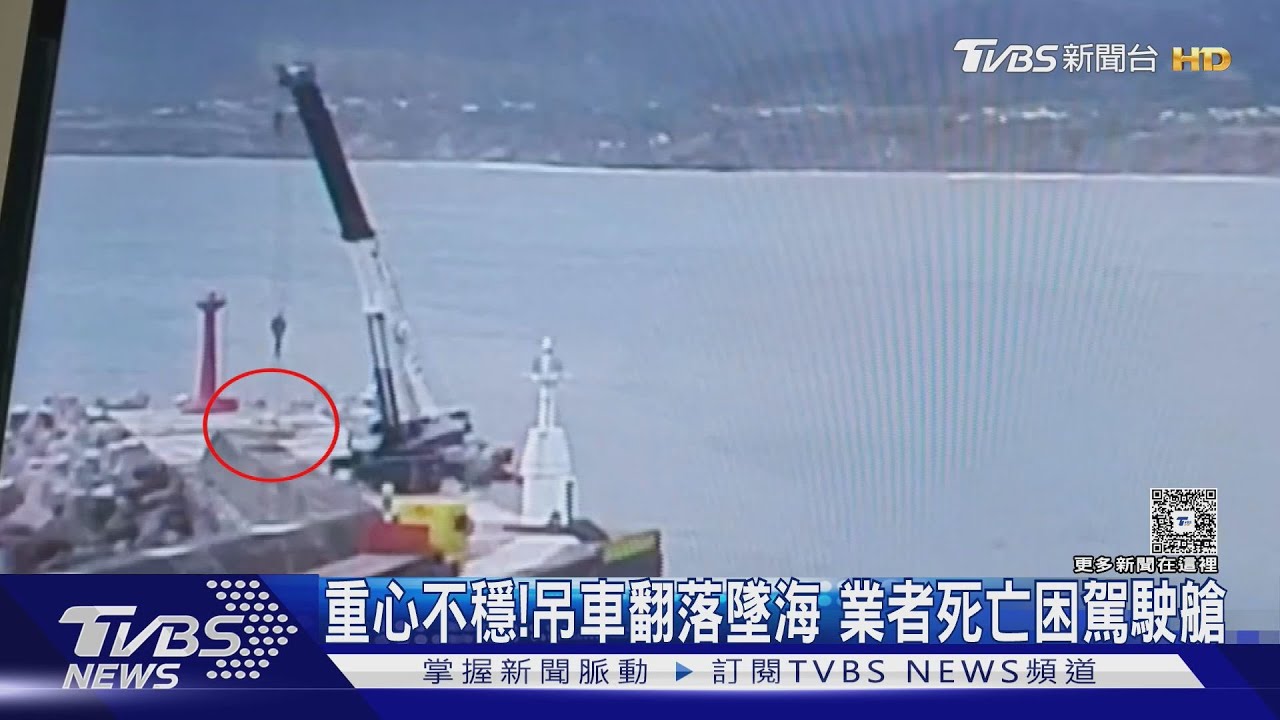 疑重心不穩!吊車墜海2人受困 業者卡駕駛艙身亡｜TVBS新聞 