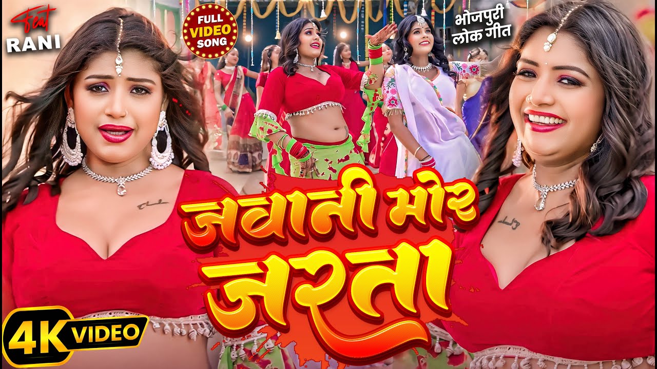 #video | जवानी मोर जरता | New Bhojpuri Video Song 2026 | Shilpi Raj Heats