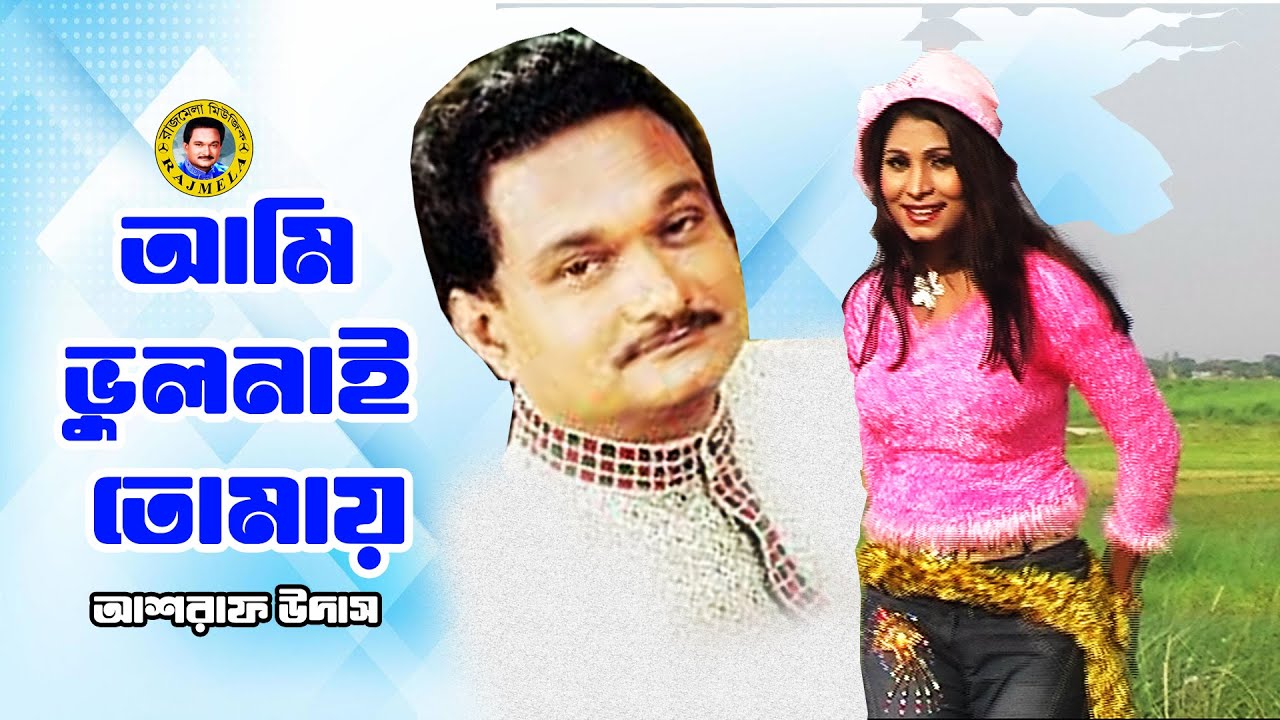 Ami Vhulinai Tomare | আশরাফ উদাসের গান | আমি ভুলিনাই তোমায় | Folk Song | Ashraf Udas Song | Folk Gan