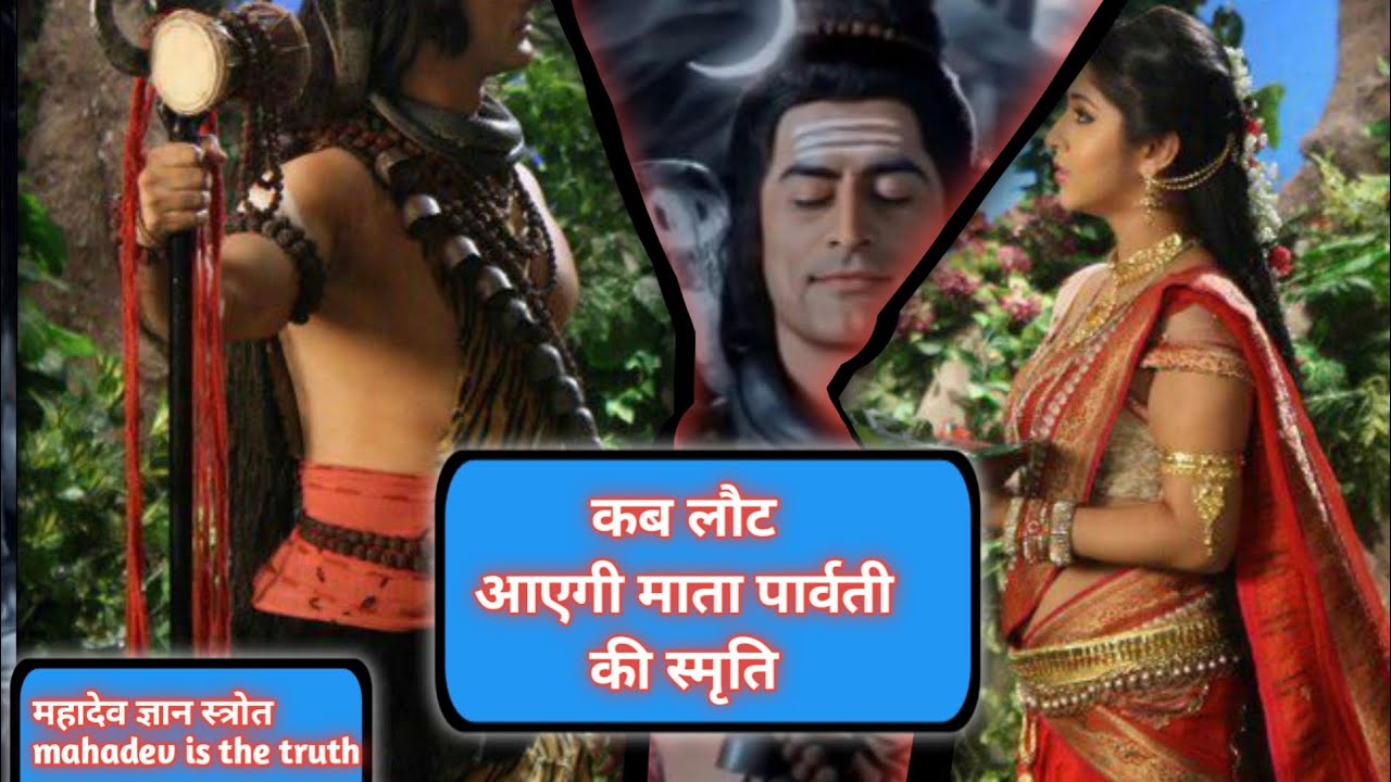कब लौट आएगी पार्वती की स्मृति 🔱🕉️🔱 महादेव ज्ञान स्त्रोत।। माता पार्वती की स्मृति।।#mahadev#mahakali