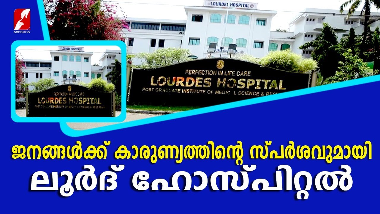 കാരുണ്യത്തിൻ്റെ സ്പർശവുമായി ലൂർദ് ഹോസ്‌പിറ്റൽ|Lourdes Hospital Kochi | Healthcare | Goodness Tv