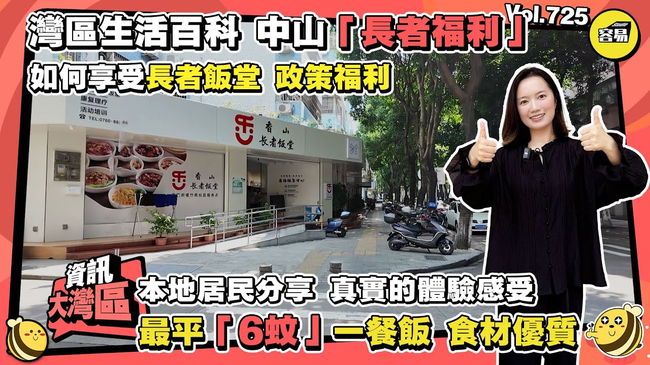 中山福利 中山退休丨長者飯堂 如何享受中山長者福利丨最平「6蚊」一餐飯 飯堂每個區都有丨本地居民分享 真實的體驗感受丨政策優惠 人人有份丨#中山長者#中山退休#長者飯堂#生活保障#基本保障