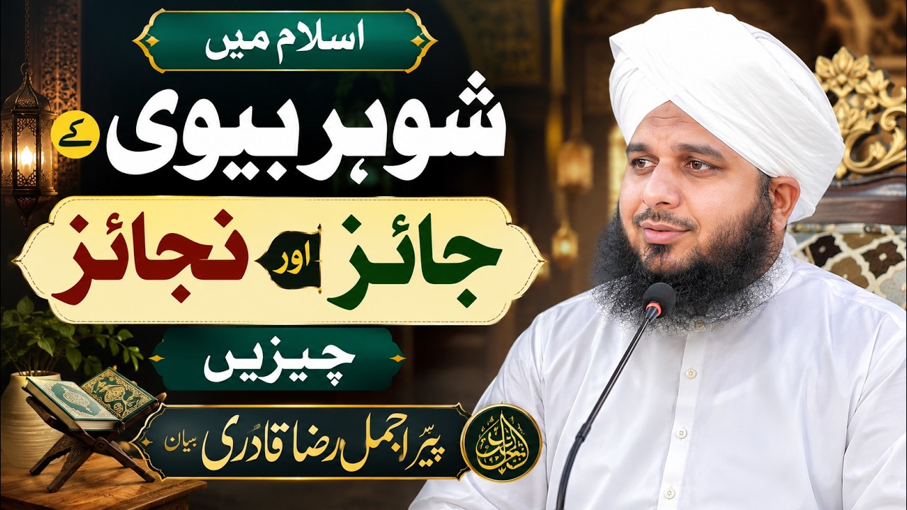 Biwi ka doodh peena kyun halal h |Tasmiya's islamic insight | peer Ajmal Raza Qadri Bayan