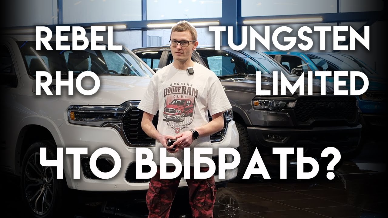 Rebel / Limited / Tungsten / RHO — сравнение RAM 2025