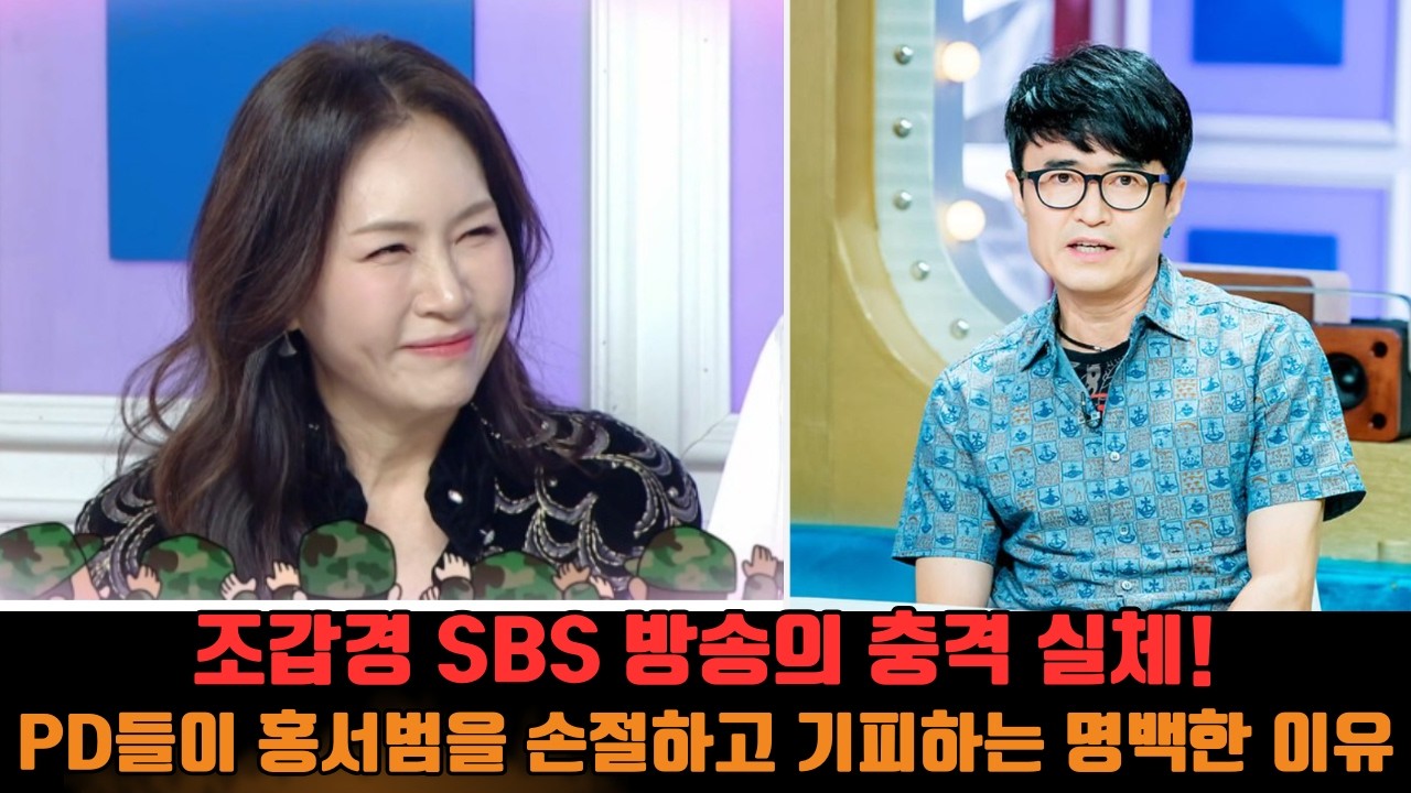 조갑경 SBS 예능 등장의 소름돋는 실체! 방송 PD들이 '홍서범' 섭외를 철저히 기피하는 진짜 이유