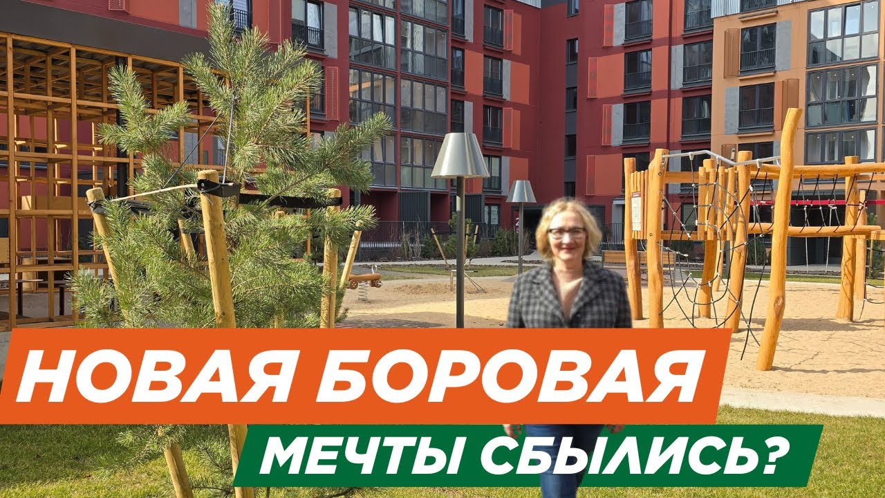 Новая Боровая. Мечты сбылись?