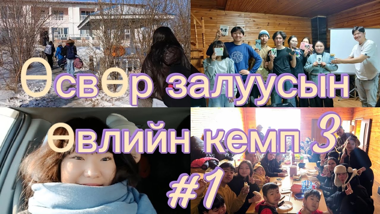 Өвөл кемп хийвэл яадаг вэ? Өвлийн өсвөр залуусын кемп 3. /Vlog/