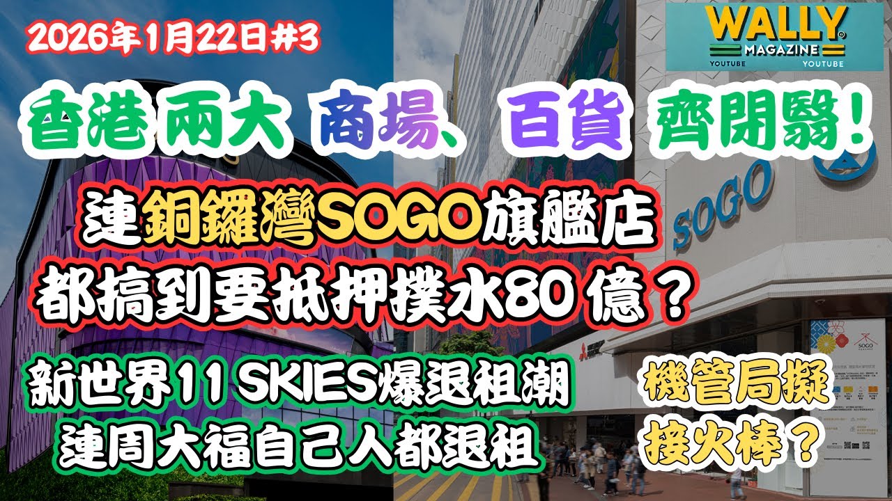 兩大商場、百貨齊閉翳！銅鑼灣Sogo旗艦店搞到要抵押，撲水80 億？新世界11 Skies爆退租潮，連周大福自人都退租、機管局擬接火棒！