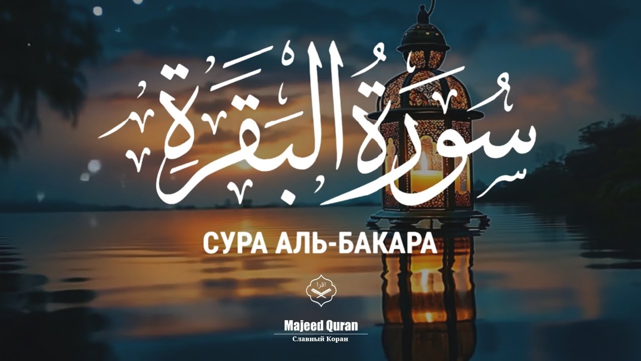 Идрис Абкар:Сура Аль-Бакара 