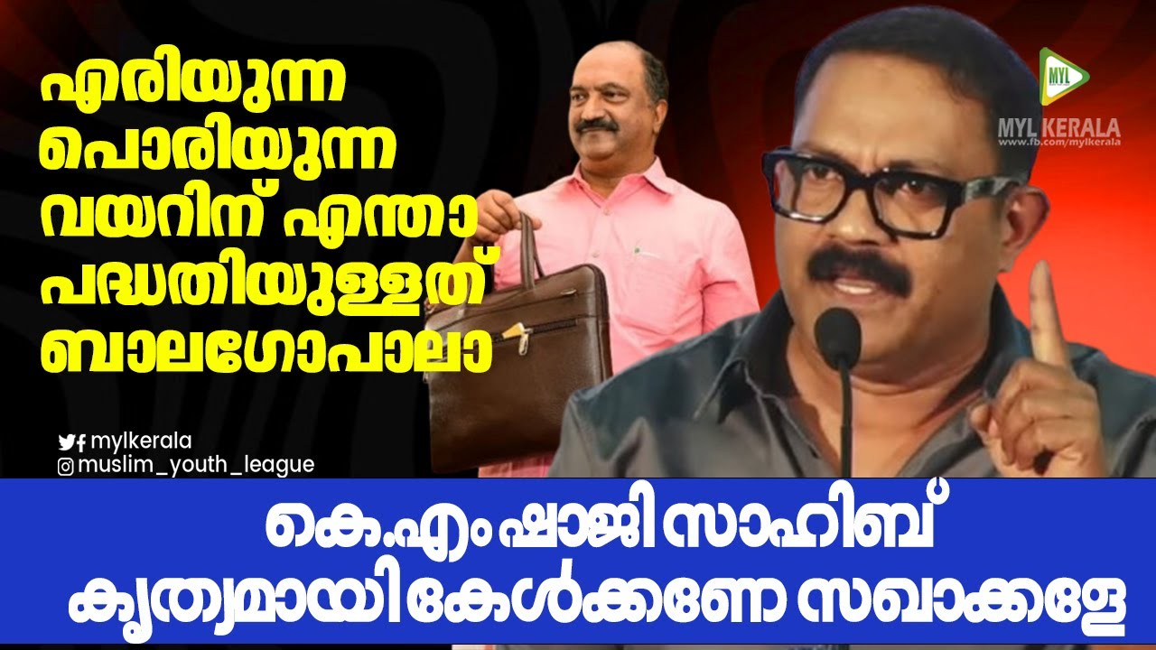 എരിയുന്ന പൊരിയുന്ന വയറിന് എന്താ പദ്ധതിയുള്ളത് ബാലഗോപാലാ? KM SHAJI Latest Speech 🔥