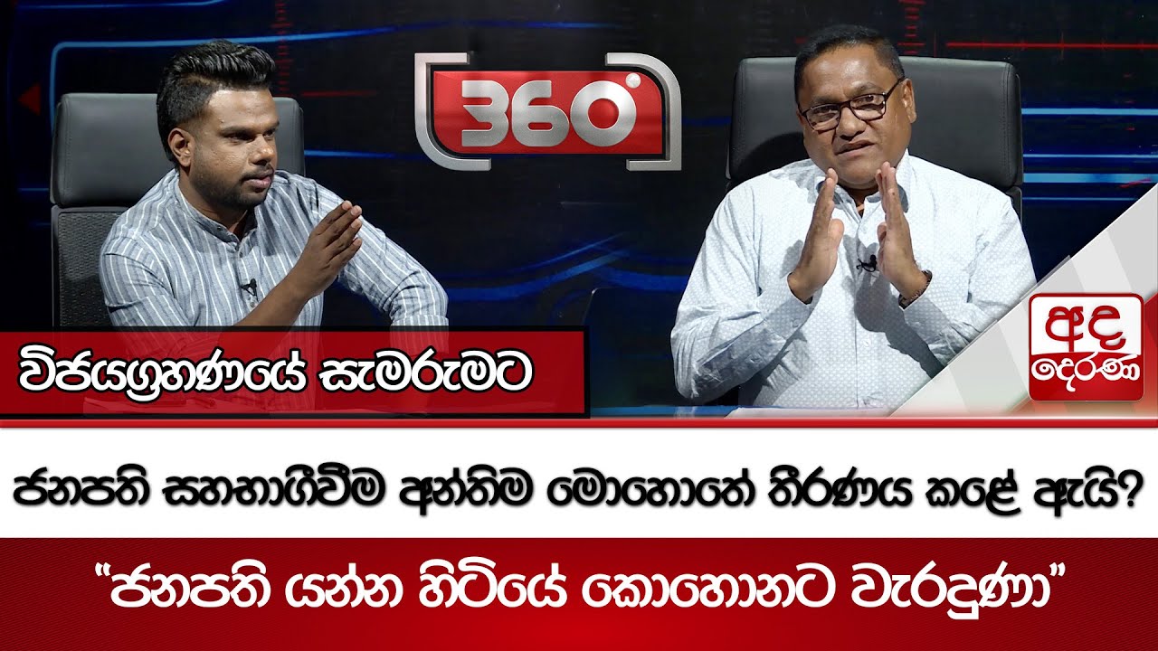 විජයග්‍රහණයේ සැමරුමට ජනපති සහභාගීවීම අන්තිම මොහොතේ තීරණය කළේ ඇයි?
