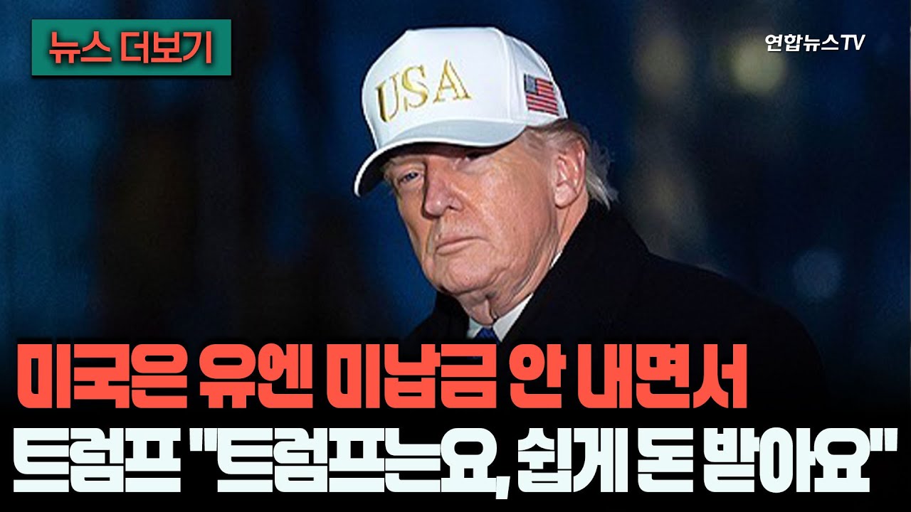 [뉴스더보기] 트럼프 