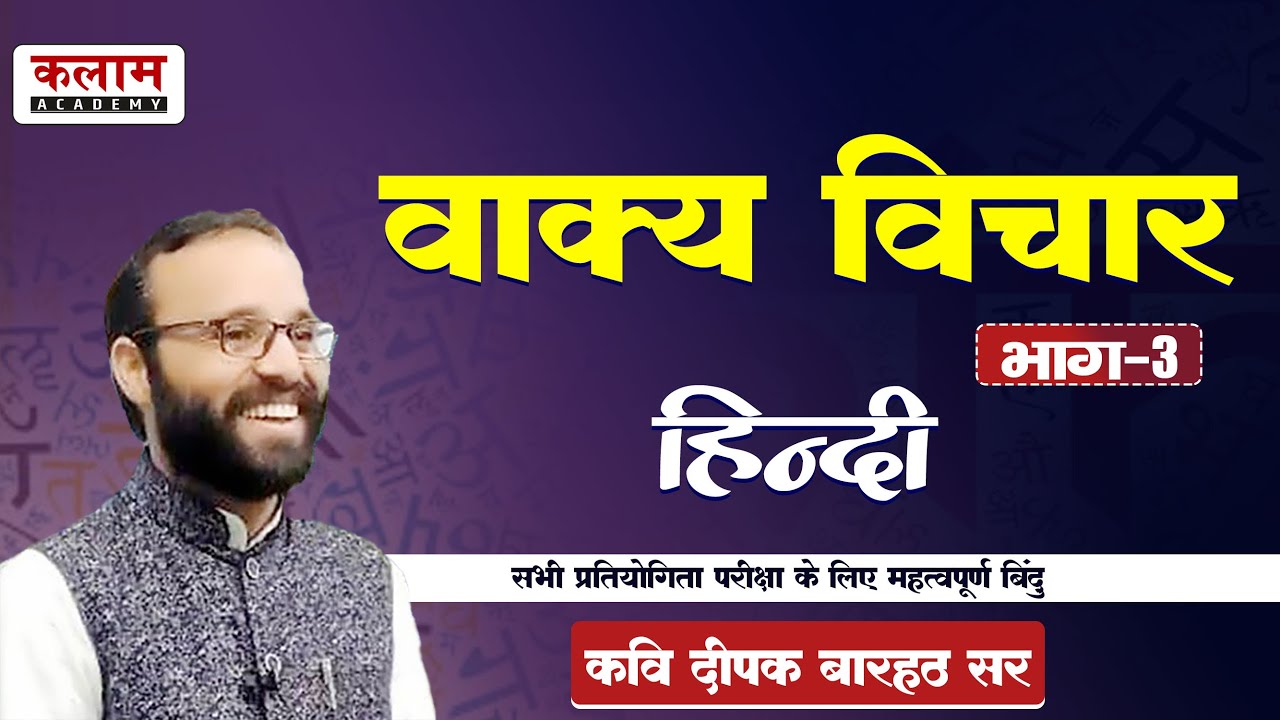 Hindi Classes - वाक्य विचार | Exam Important Topic | हिन्दी by कवि दीपक बारहठ सर | Kalam Academy