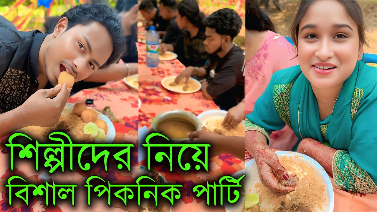 আপনাদের প্রিয় শিল্পীদের বনভোজনের আয়োজন করলো ঢাকার এক আন্টি উনি নিজেই উপস্থিত ছিলেন MKএর সাথে।