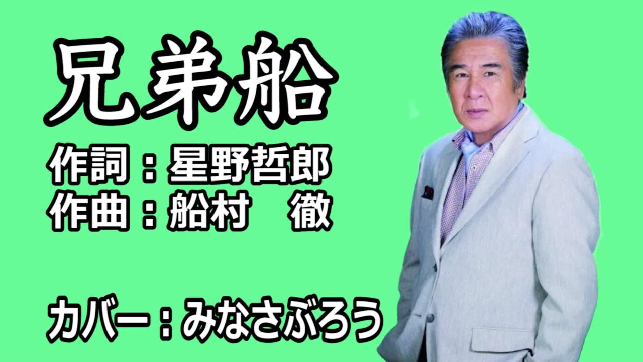 兄弟船 ／ 鳥羽一郎　カバー：みなさぶろう