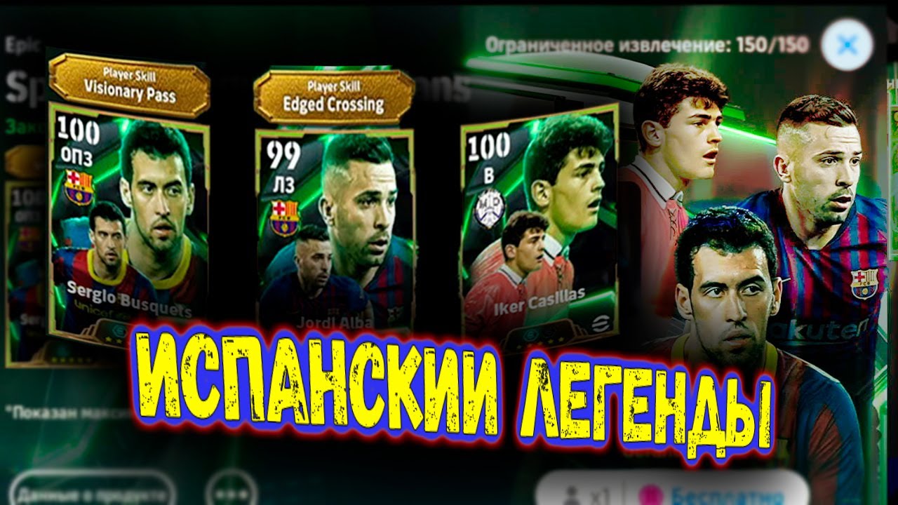 КРУТИМ ПАК ИСПАНСКИХ ЛЕГЕНД  В eFootball 2025