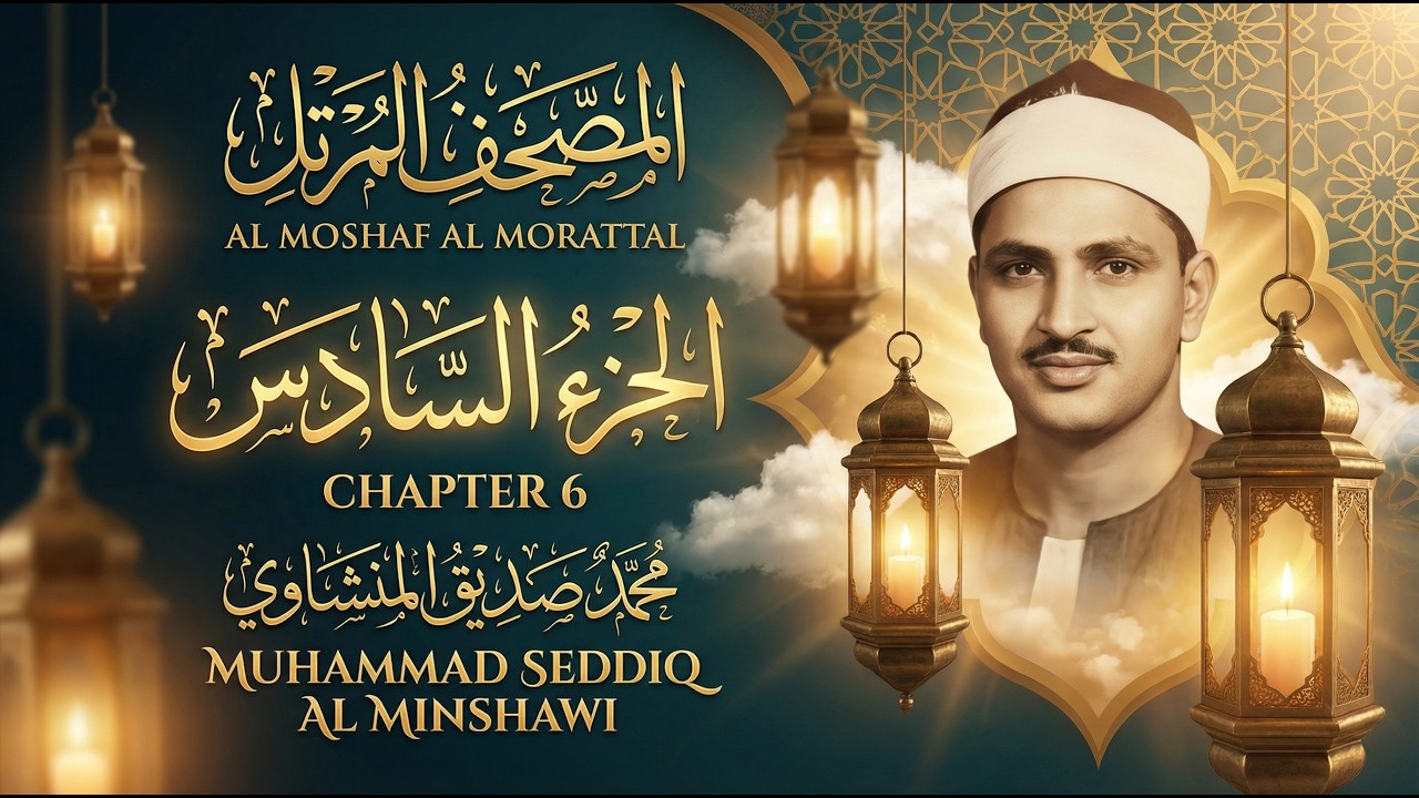 الشيخ محمد صديق المنشاوي   المصحف المرتل   الجزء السادس 06