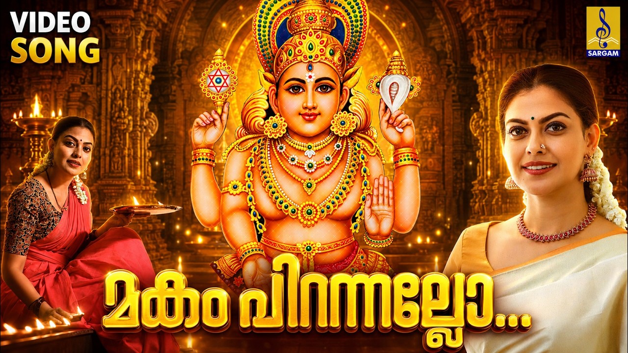 ചോറ്റാനിക്കര മകം സ്പെഷ്യൽ | മകം പിറന്നല്ലോ മകം | Amme Narayana | Makam Pirannalo