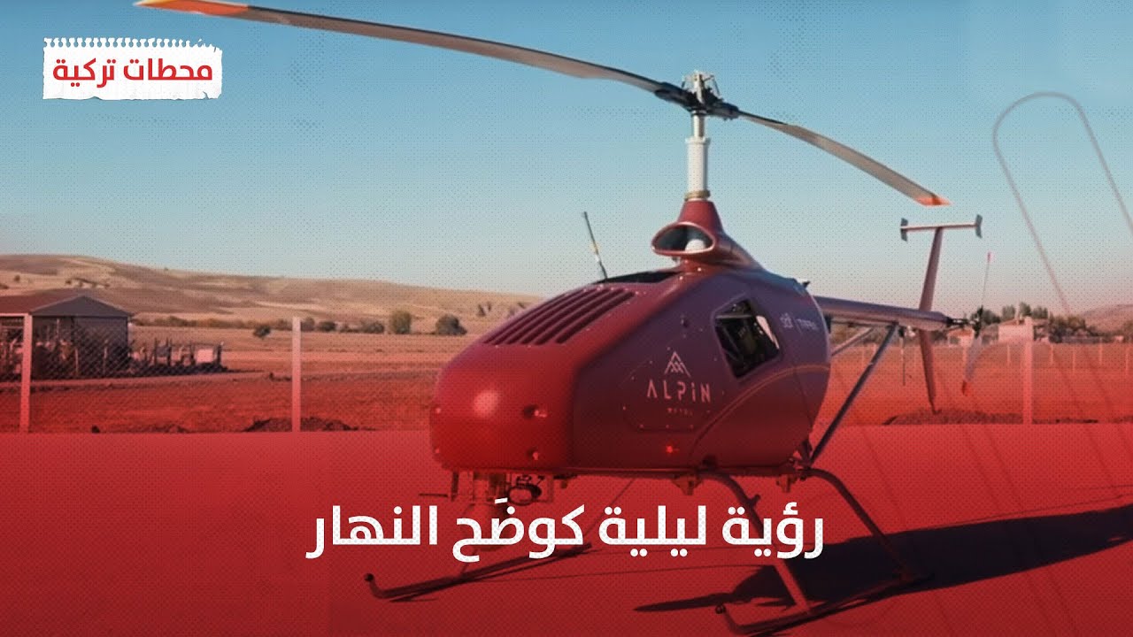 مفاجأة.. تركيا تستعد لإنتاج طائرات بدون طيار لحماية غاباتها