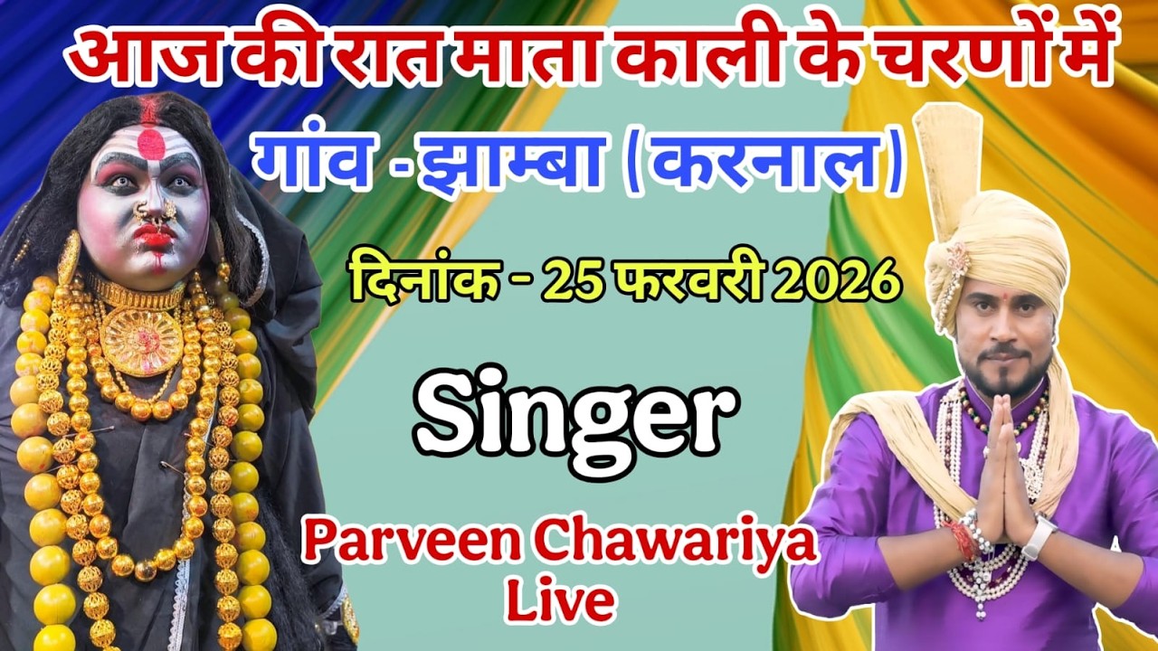 LIVE आज की रात माता काली के चरणों में गांव  - झाम्बा  ( करनाल ) SINGER = प्रवीण चावरिया