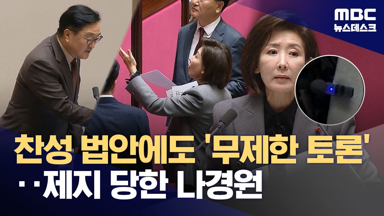 진통끝에 열린 정기국회 마지막 본회의‥필리버스터도 파행 (2025.12.09/뉴스데스크/MBC)