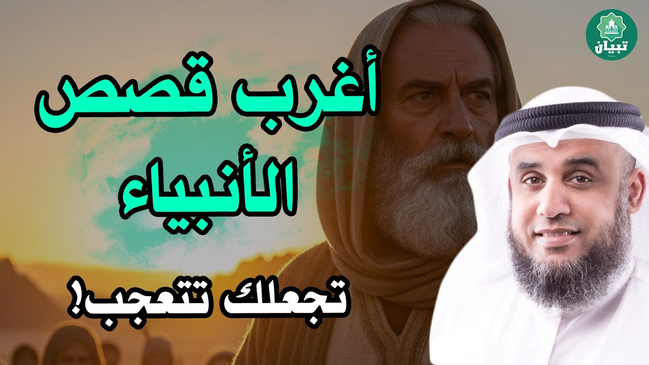 أغرب قصص الأنبياء التي حيّرت العقول… حكايات لم تُروَ بهذا العمق من قبل — نواف السالم