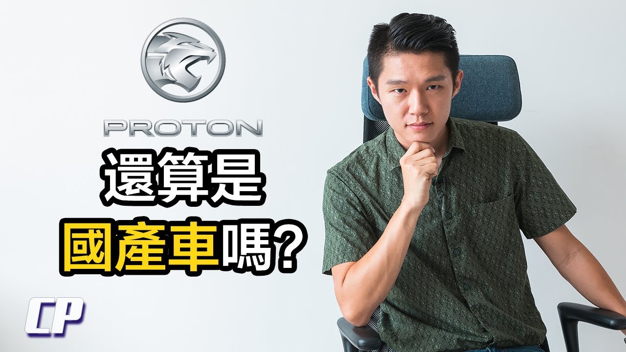 Proton is no longer the National Car ? 寶騰已經是中國品牌了 ?