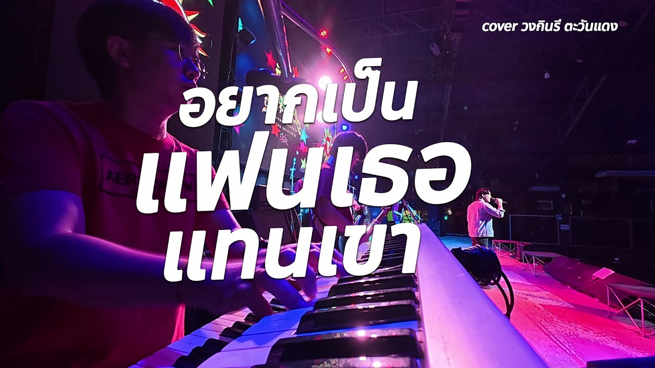 อยากเป็นแฟนเธอแทนเขา , คองเพิ่น #เพลงใหม่ 🔥รวมเพลงช้า cover #แสดงสด วงกินรี ตะวันแดง