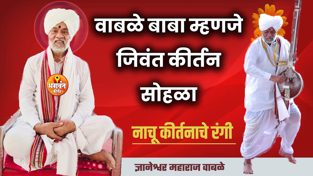 🙏 वाबळे बाबांच्या कीर्तनात देव पण नाचेल असे जिवंत कीर्तन असते 🙏 ह.भ.प  ज्ञानेश्वर महाराज वाबळे 🚩