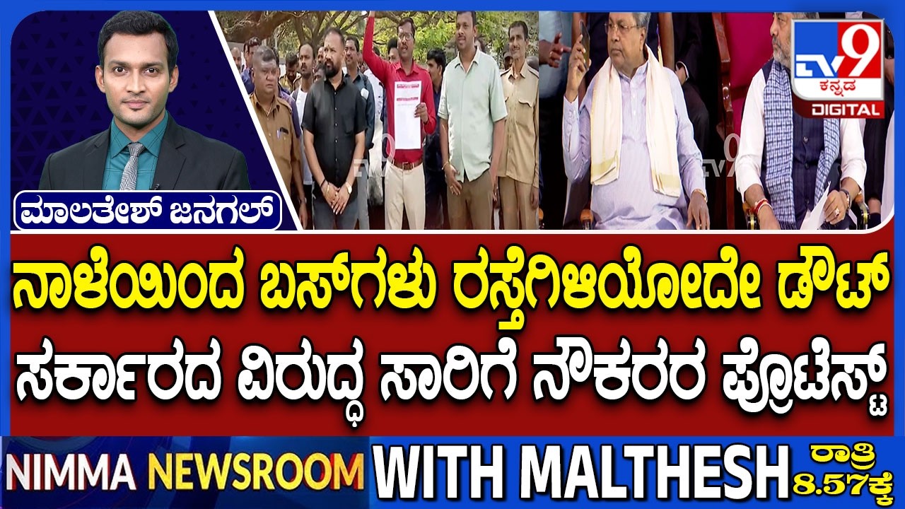 Transport Union Call For Bengaluru Chalo: ನಾಳೆ ಬಸ್​ಗಳು ರಸ್ತೆಗಿಳಿಯೋದೇ ಡೌಟ್ ಸಾರಿಗೆ ನೌಕರರ ಪ್ರೊಟೆಸ್ಟ್