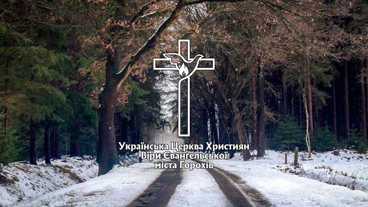 Недільне вечірнє зібрання 25.01.2026