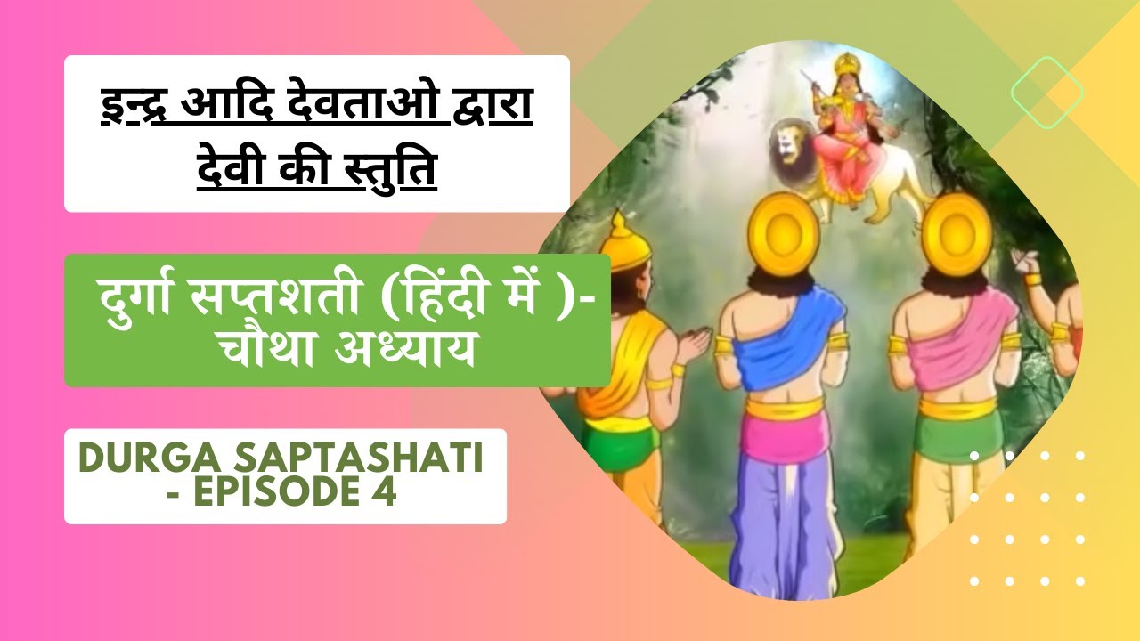 दुर्गा सप्तशती (हिंदी में )- चौथा अध्याय -Durga Saptashati - Devi Stuti - EPISODE 4