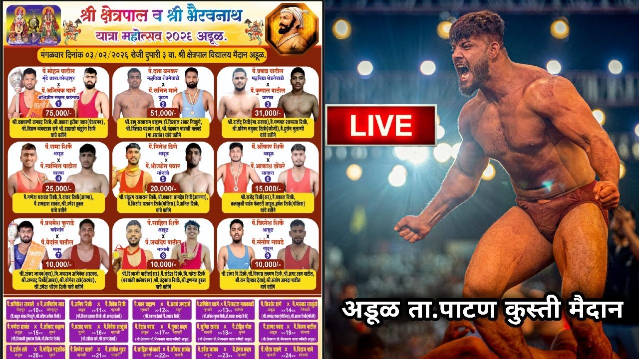🔥 अडूळ ता.पाटण येथे जंगी कुस्ती मैदान 2026 | श्री क्षेत्रपाल–भैरवनाथ यात्रा | LIVE