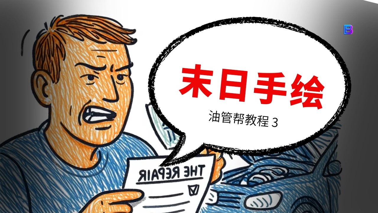 【末日手绘风格】10分钟速成！低成本高产出保姆级教学 | 油管帮教程3