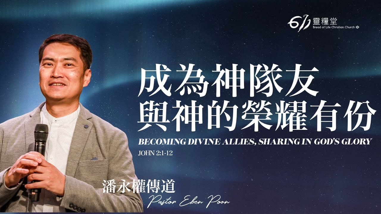 主日講道14:00｜成為神隊友與神的榮耀有份 Becoming Divine Allies, Sharing in God's Glory｜潘永權傳道 | 2026.01.11 (粵普）