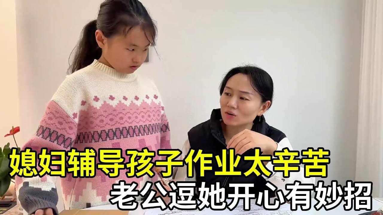 媳妇辅导孩子作业太辛苦，老公逗她开心有妙招，还真管用【胖子视界】#美食 #小吃 #搞笑 #vlog日常 #记录真实生活