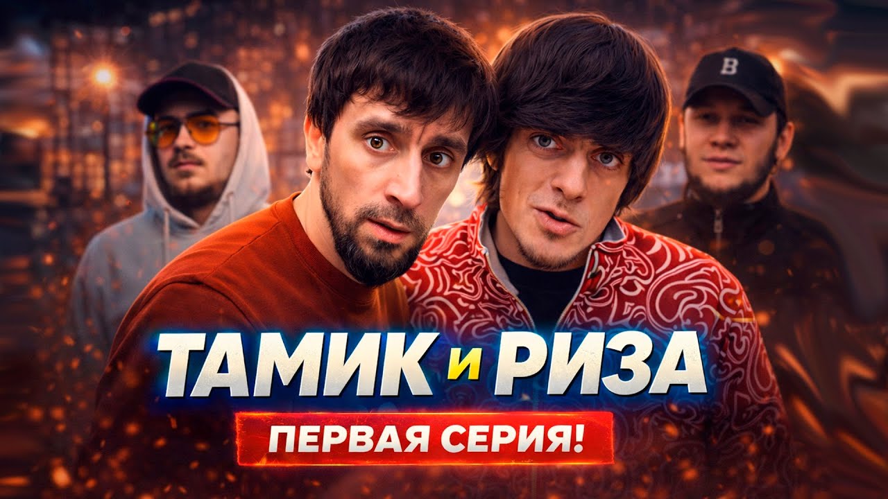 ТАМИК и РИЗА | КУРЬЕРСКИЙ КОШМАР
