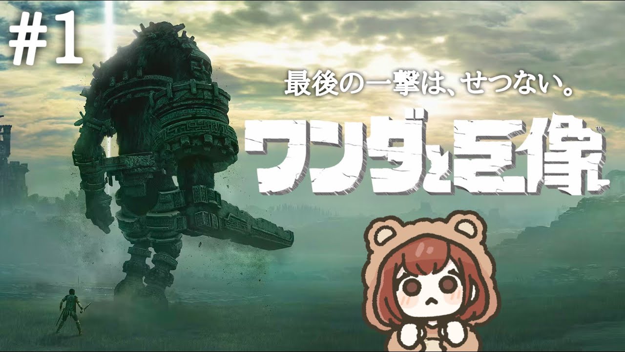最後の一撃は、せつない。名作を完全初見で楽しむ【ワンダと巨像 / Shadow of the Colossus】＃１