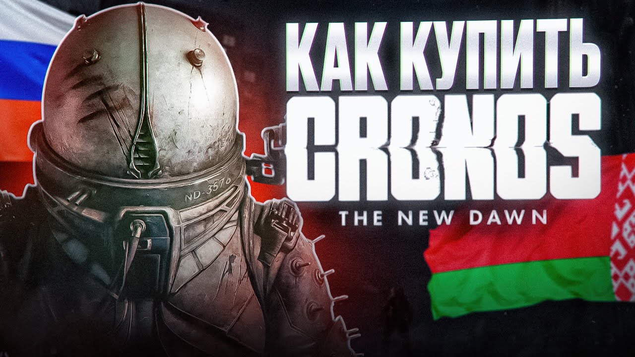 КАК КУПИТЬ CRONOS: THE NEW DAWN В РОССИИ И БЕЛАРУСИ