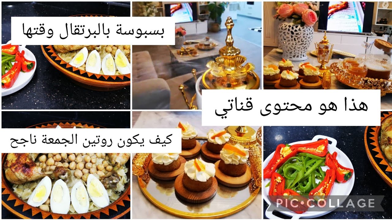 روتيني تحفيزي بامتياز/طبق الثريدة ابيض التقليدي/بسبوسة بالبرتقال تذوب في الفم  روتين الجمعة ناجح
