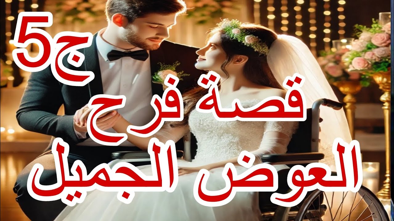قصة فرح |عايلتها نساتها😢😱 وراجلها كان سندها ❤️😍💍الجزء الخامس