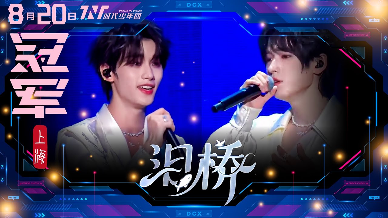 【TNT時代少年團 丁程鑫】20250820 時代少年團《加冠禮》演唱會 冠軍上海站Day1｜丁程鑫、宋亞軒合作舞台《淚橋》｜小丁唱得好好聽啊🥰【Ding ChengXin】