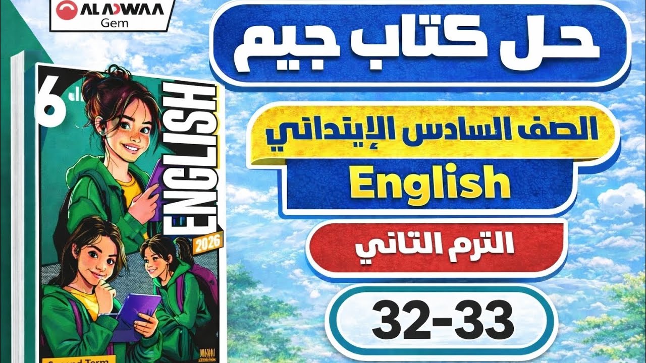 حل ص 32-33 Gem إنجليزي الصف السادس الابتدائي الترم الثاني 2026 Unit 1 الدرس الرابع والخامس