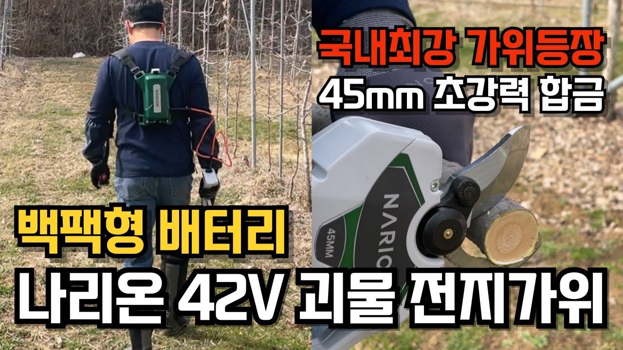충전식 전지가위 추천! 나리온 42V 전동가위 45mm 초강력 절단 SK합금칼날 가성비 최강 백팩형 모델