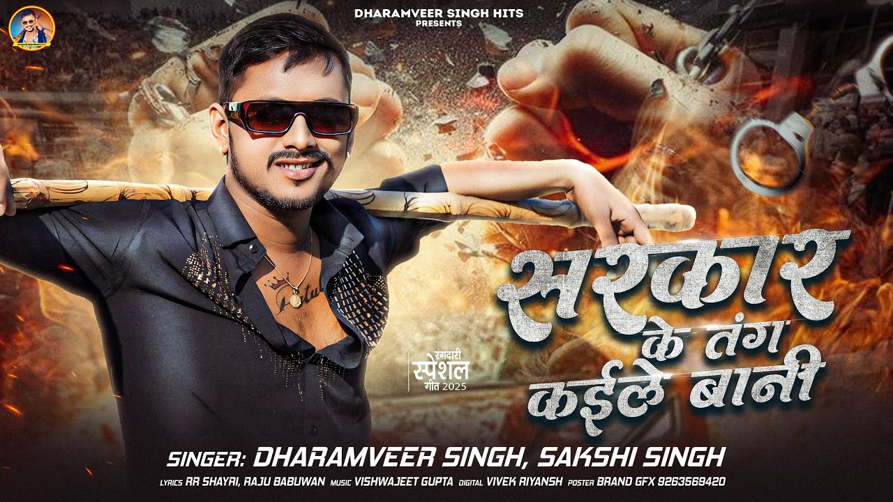 #सरकार के तंग कईले बानी | #Dharamveer Singh | Sakshi Singh | #Sarkar Ke Tang Kaile Bani | #bhojpuri