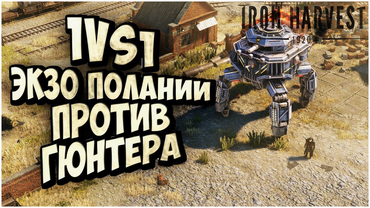 ЭКЗОКОСТЮМЫ ПОЛЯНИИ ПРОТИВ ГЮНТЕРА: 1VS1 Ладдер Iron Harvest