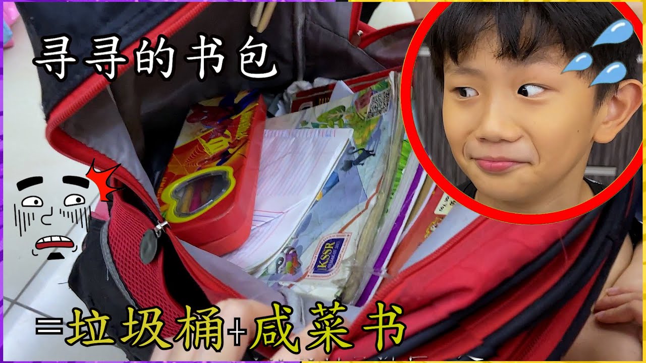 千千寻寻用了一年后的书包🎒！被岁月摧残到怎样呢！书包会有什么奇怪的东西吗！？